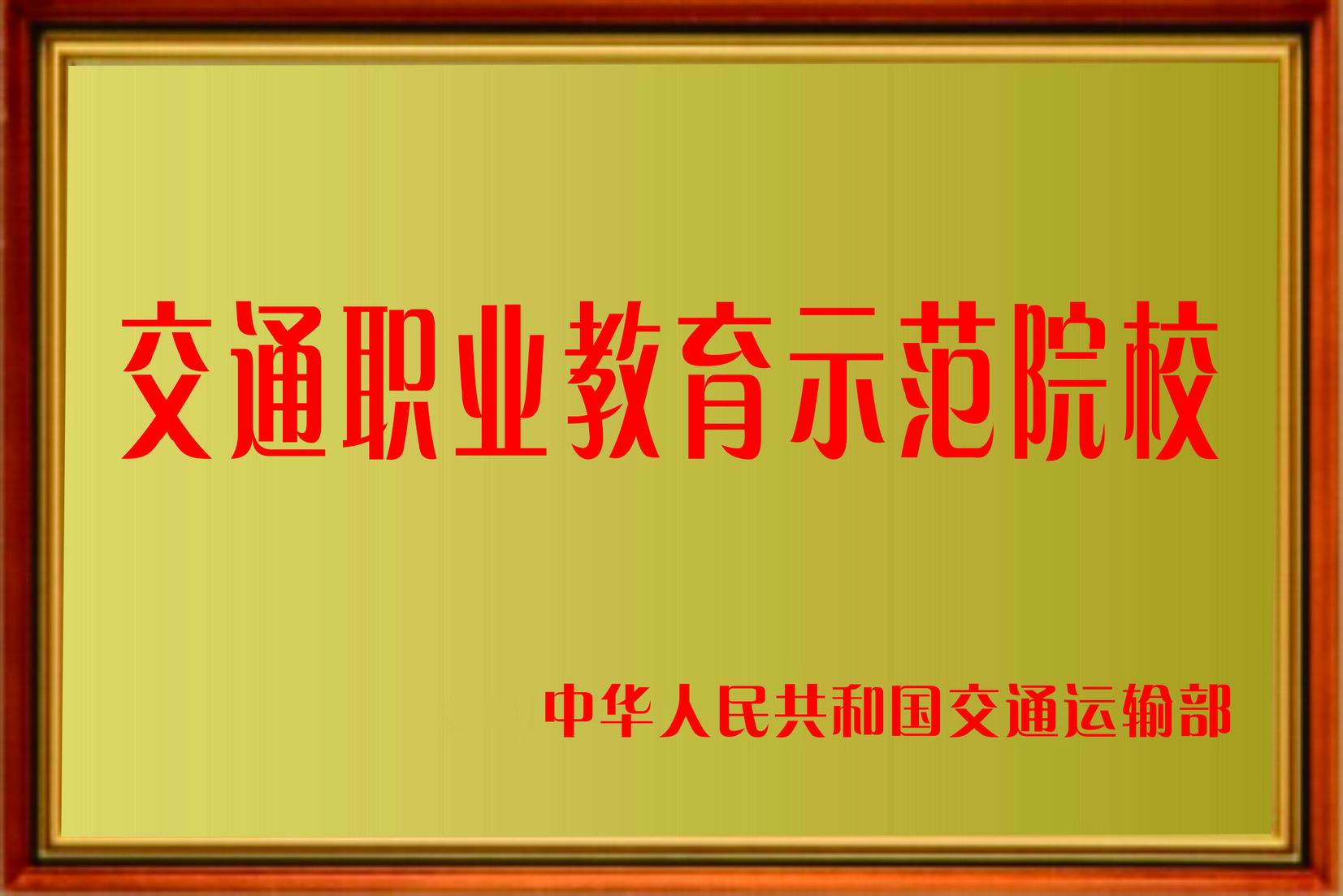 交通职业教育示范院校 获交通部颁发“交通职业教育示范院校”