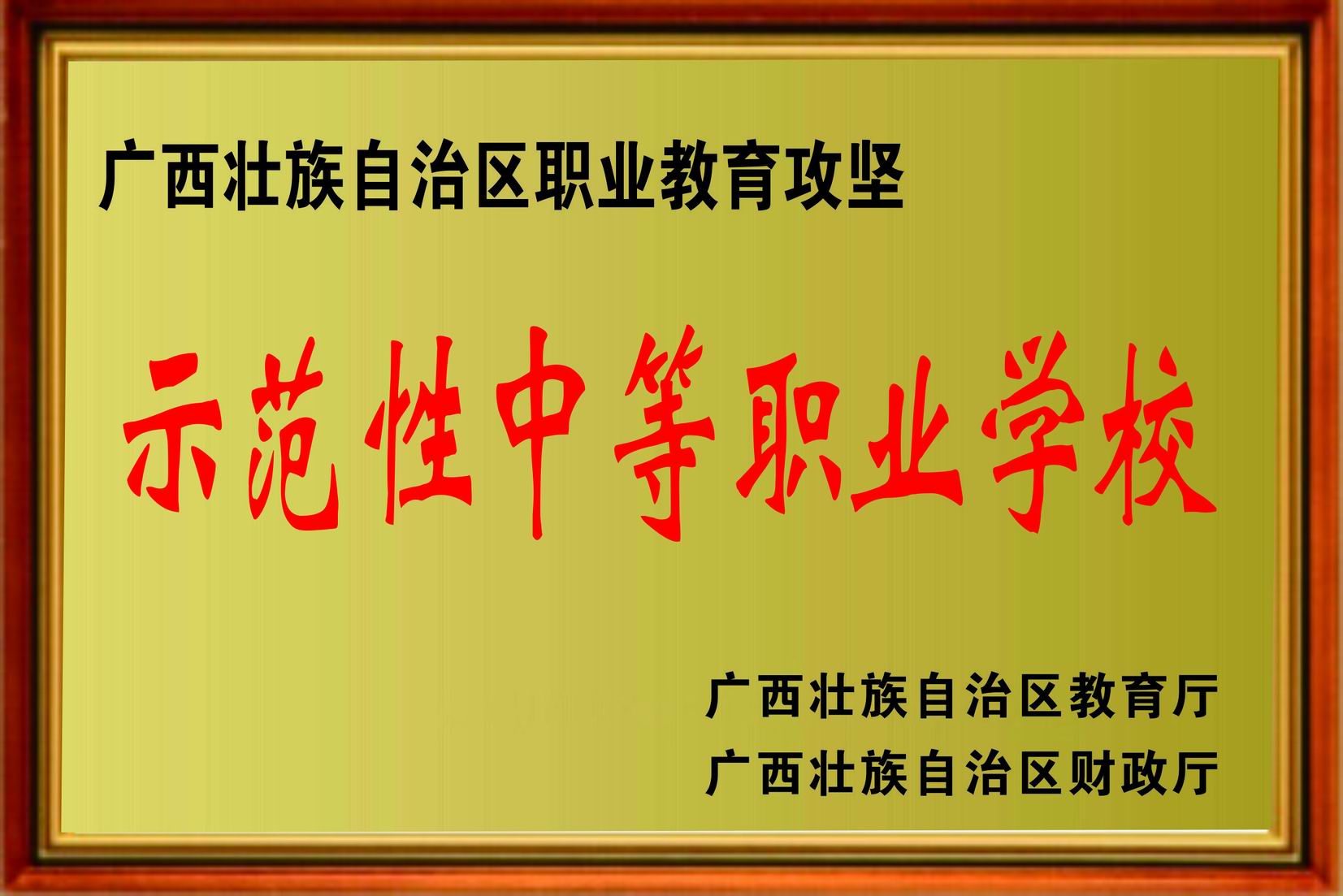 广西职业教育攻坚示范性中等职业学校 获广西教育厅、财政厅颁发“广西职业教育攻坚示范性中等职业学校”