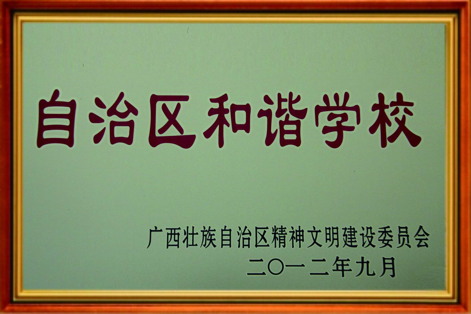 自治区和谐学校  获自治区精神文明委颁发“自治区和谐学校”