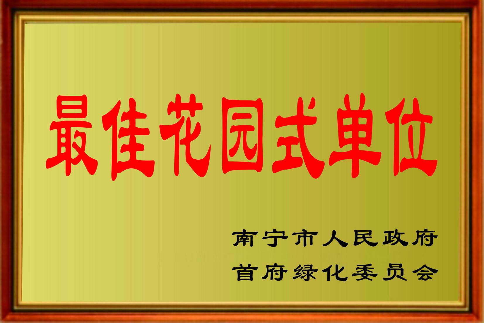 最佳花园式单位 获南宁市政府颁发“最佳花园式单位”