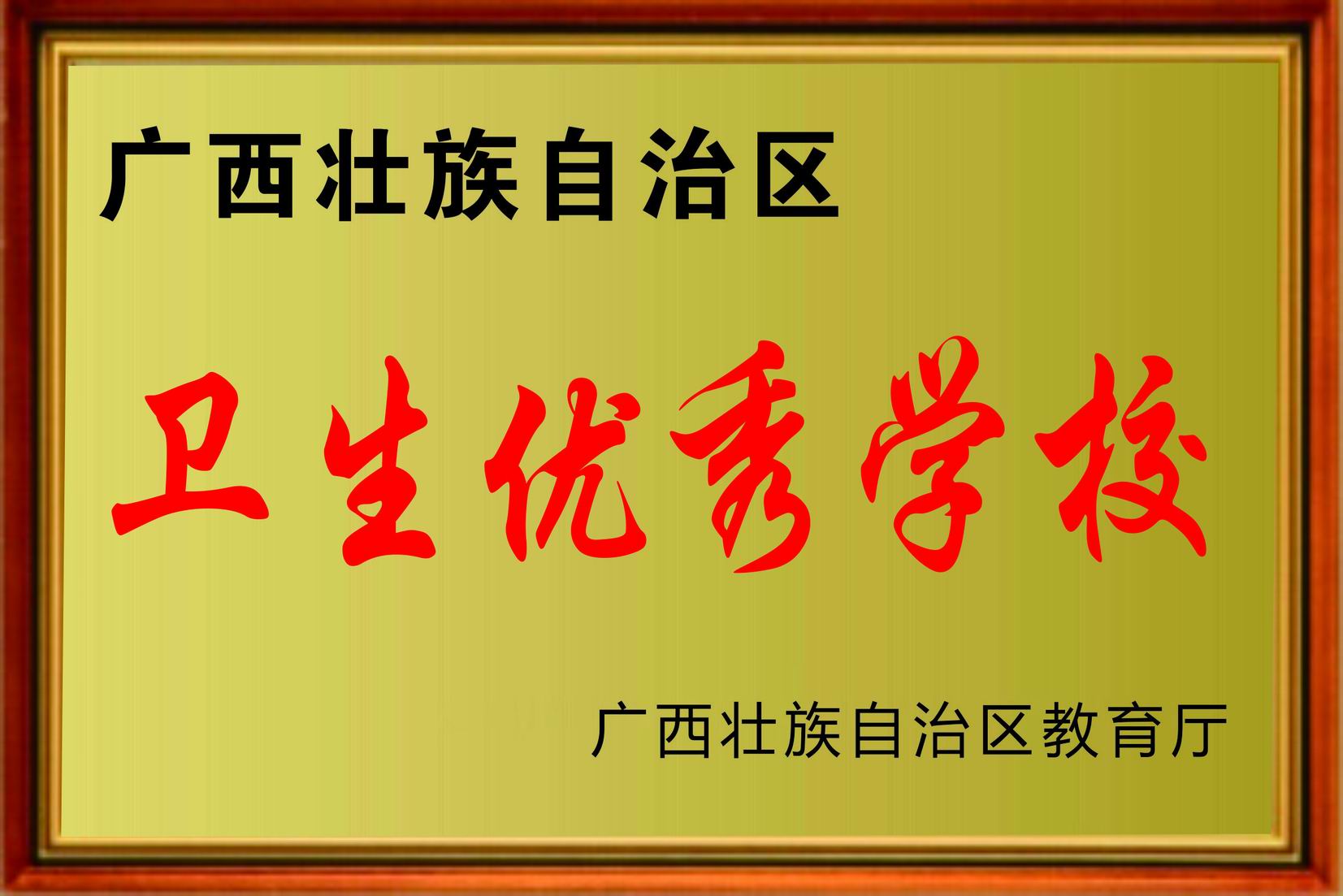 卫生优秀学校 获区教育厅颁发“卫生优秀学校”