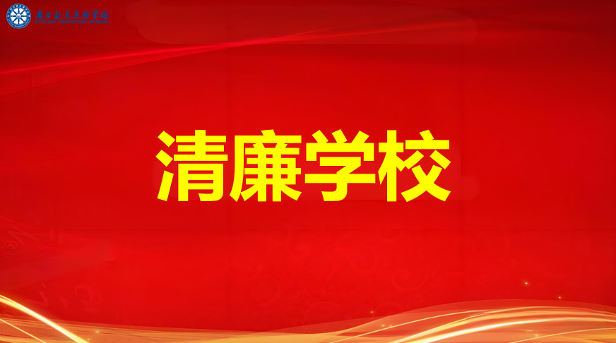 清廉学校